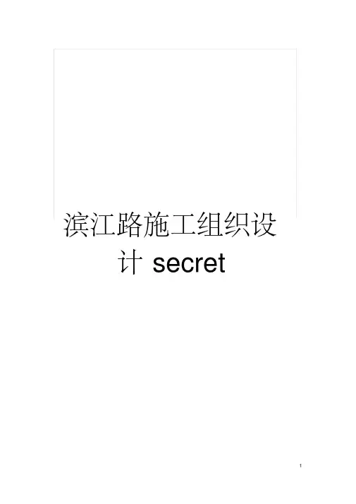 滨江路施工组织设计secret模板