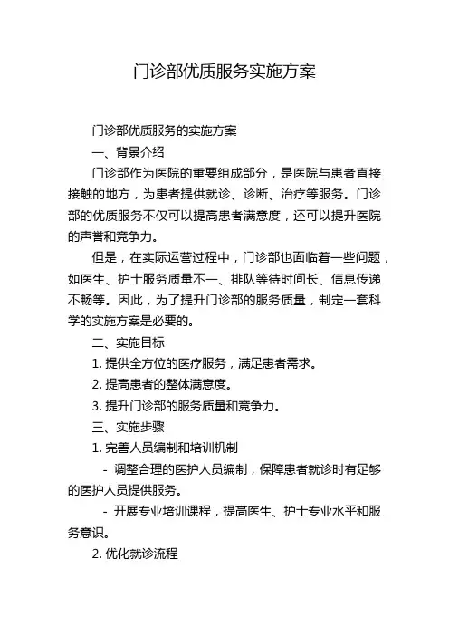 门诊部优质服务实施方案 2