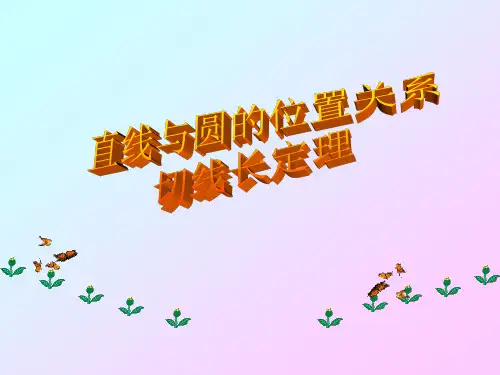 初三数学直线与圆位置关系切线长定理