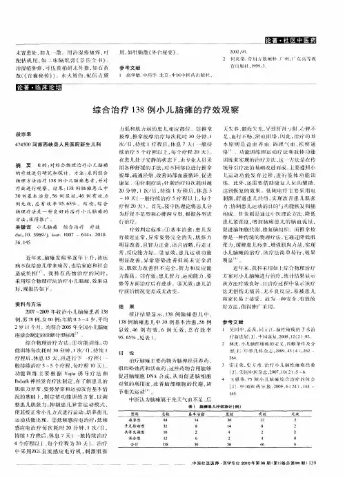 综合治疗138例小儿脑瘫的疗效观察