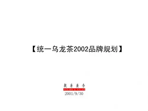 4A免费策划:统一乌龙茶2002品牌规划
