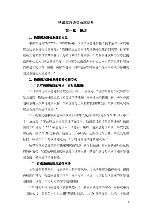 铁路应急通信系统讲座