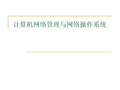网络管理
