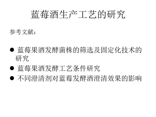 生物技术蓝莓酒生产工艺的研究