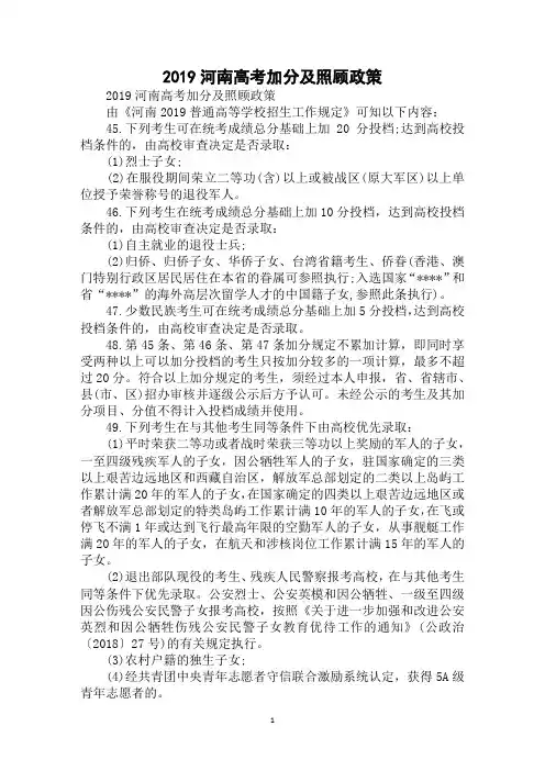2019年最新河南高考加分及照顾政策范文精选