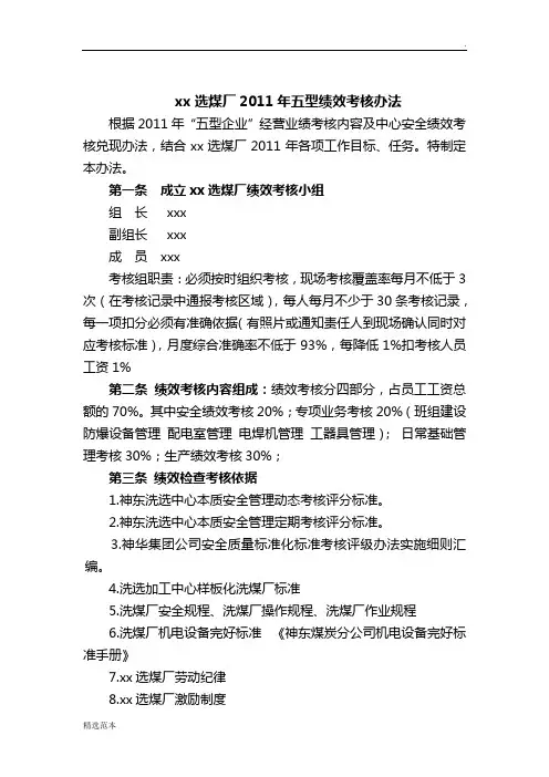 xx洗煤厂绩效考核办法