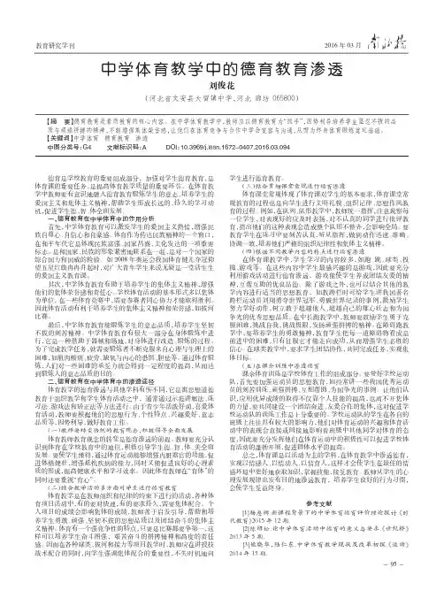 中学体育教学中的德育教育渗透