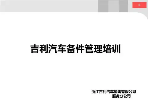 吉利汽车配件管理培训~学员用
