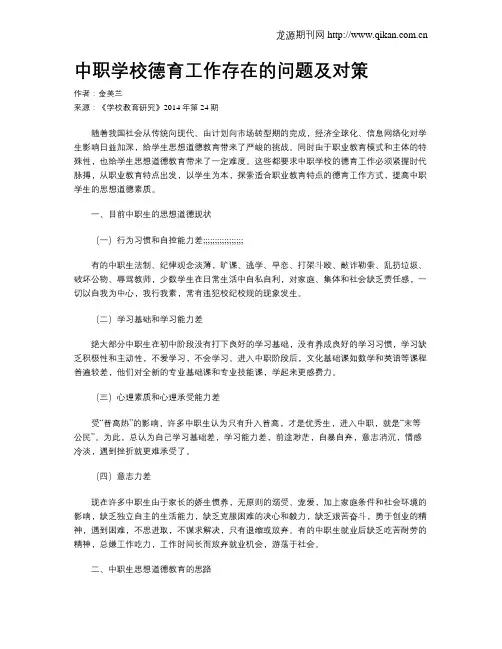 中职学校德育工作存在的问题及对策