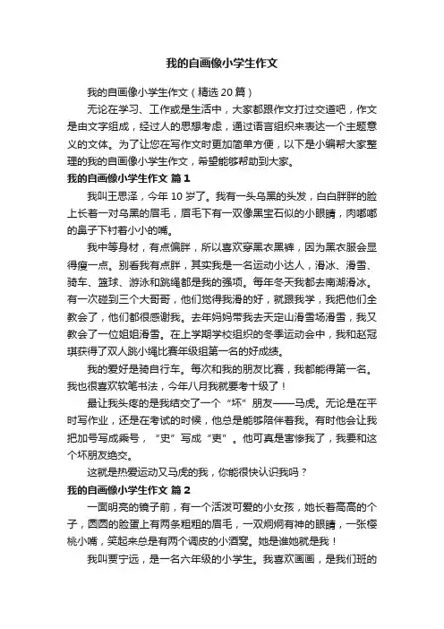 我的自画像小学生作文（精选20篇）