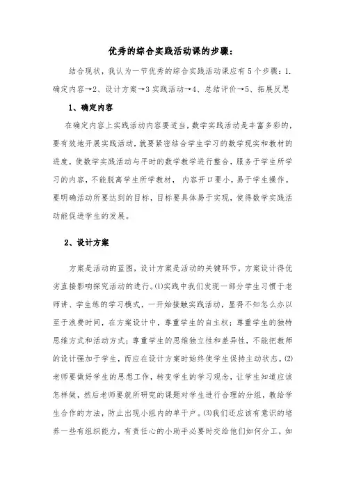优秀的综合实践活动课的步骤