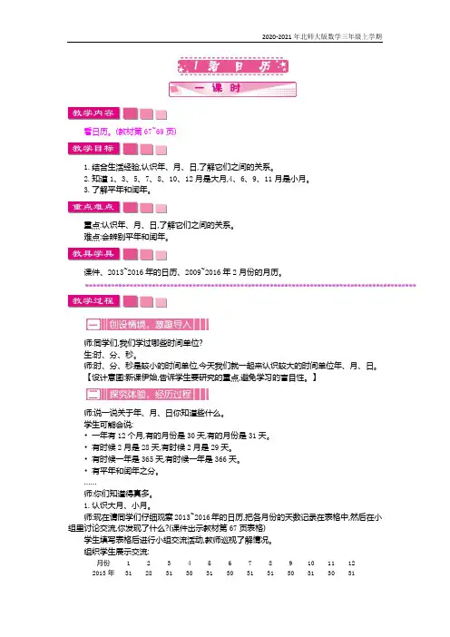 北师大版数学三年级上册《看日历》教案