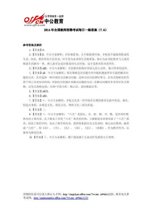 2014年全国教师招聘考试每日一练答案(7.6)