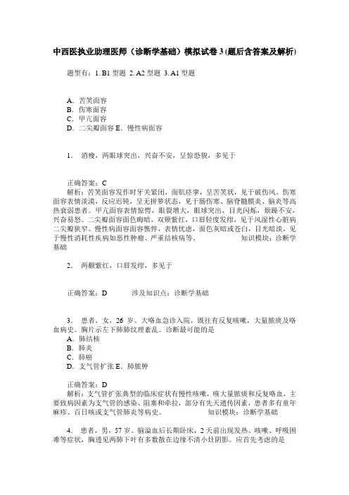 中西医执业助理医师(诊断学基础)模拟试卷3(题后含答案及解析)