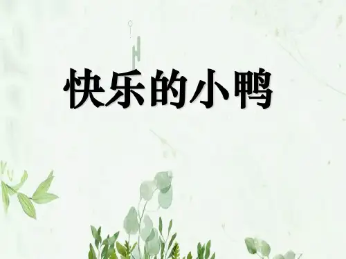 《快乐的小鸭》PPT课件图文