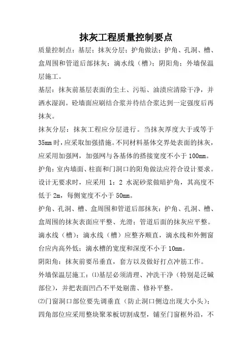 抹灰工程质量控制要点