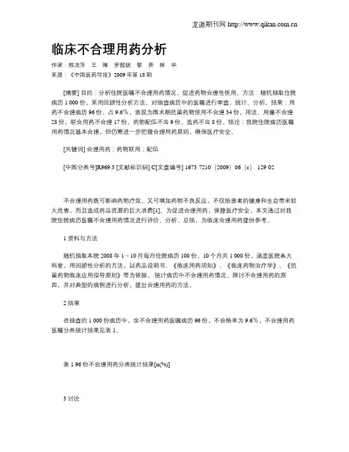 临床不合理用药分析