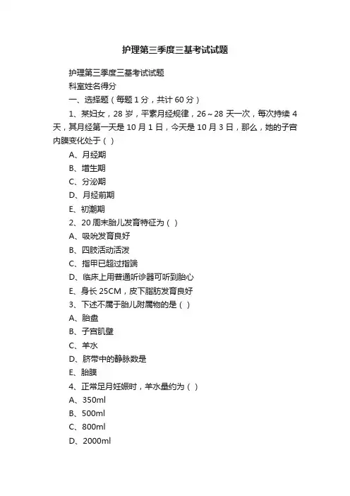 护理第三季度三基考试试题
