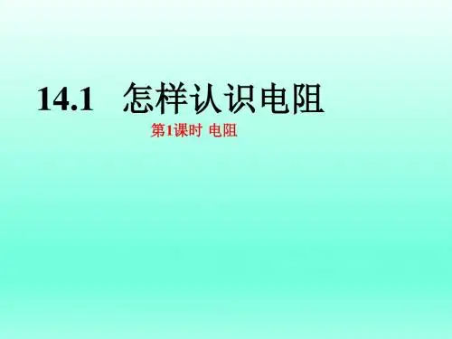 【最新】沪粤版物理九年级上册：14 1 怎样认识电阻 第1课时 电阻 课件