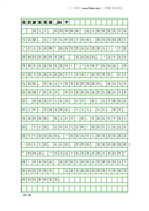三年级写人作文：我的新铅笔袋_300字