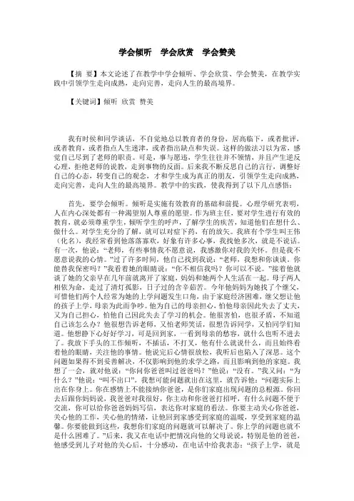 学会倾听 学会欣赏 学会赞美
