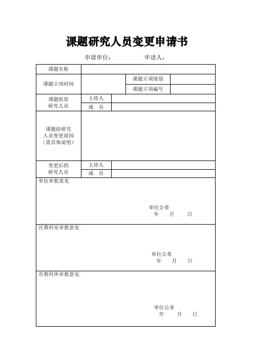 4课题研究人员变更申请书
