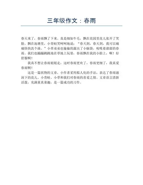 三年级作文：春雨【小学三年级精品作文】
