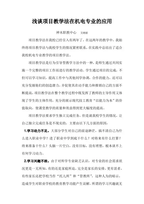 浅谈项目教学法在机电专业中的应用