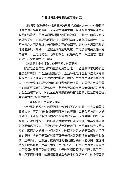 企业坏账处理问题及对策研究