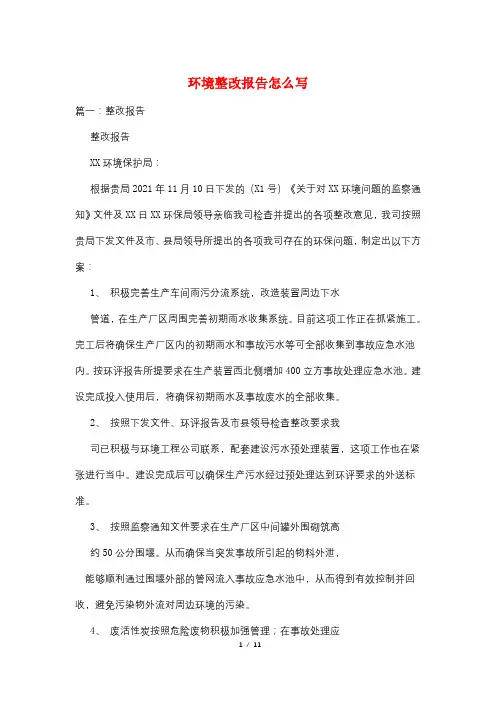 环境整改报告怎么写