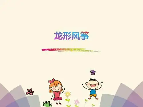 五年级下册语文习作课件-第1单元-龙形风筝∣北师大版