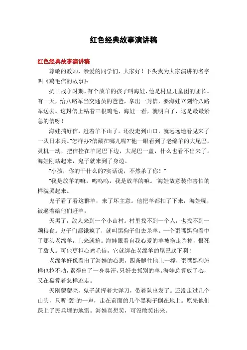 红色经典故事演讲稿 2