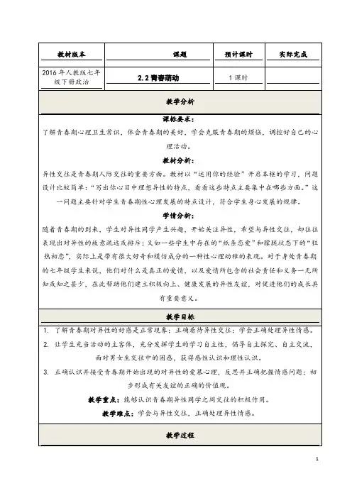 (最新)部编人教版道德与法治七年级下册《青春萌动》省优质课一等奖教案
