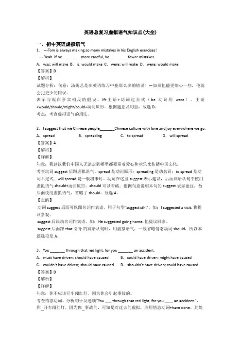 英语总复习虚拟语气知识点(大全)