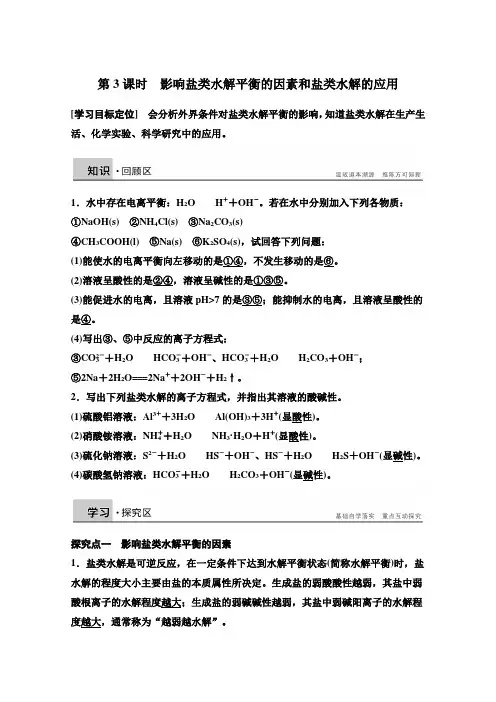 2014-2015学年高中化学同步讲练：3.2.3 影响盐类水解的因素和盐类水解的应用2(鲁科版选修4)
