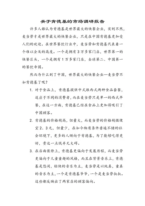 关于肯德基的市场调研报告