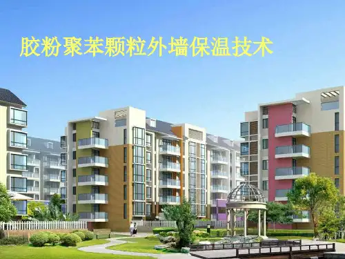 《外墙外保温技术》PPT课件