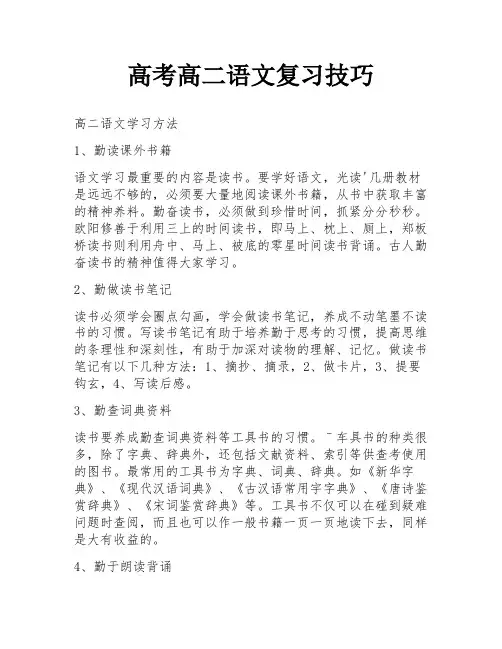 高考高二语文复习技巧