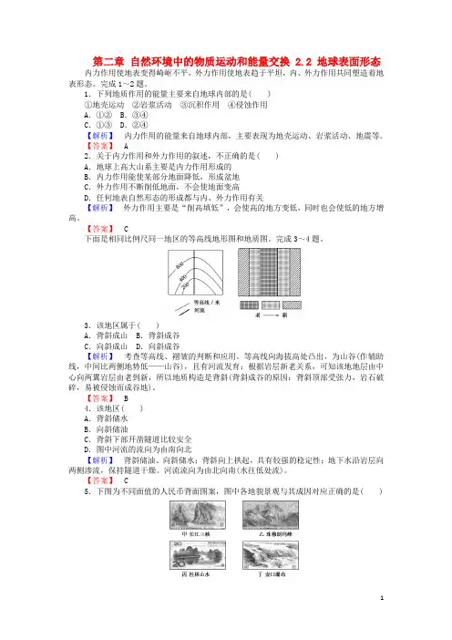2017-2018高中地理第二章自然环境中的物质运动和能量交换2.2地球表面形态课时作业湘教版必修1课件