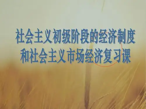 高三政治课件-经济常识第二课复习001 最新