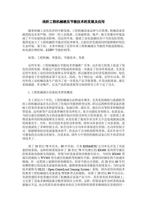 浅析工程机械液压节能技术的发展及应用
