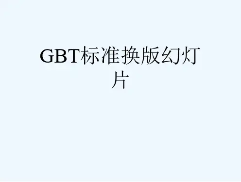 GBT标准换版幻灯片