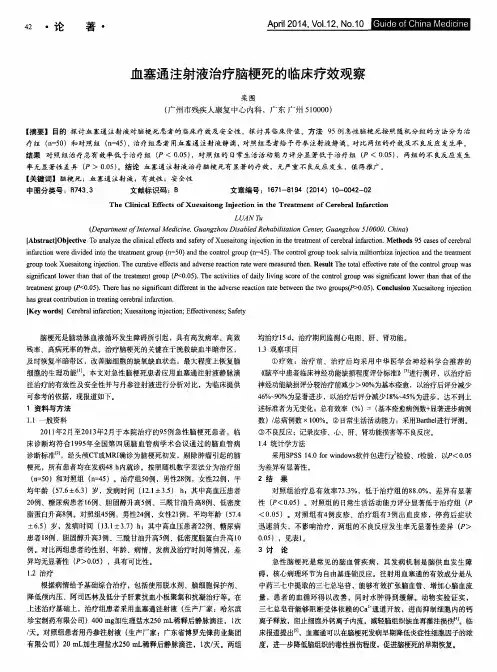 血塞通注射液治疗脑梗死的临床疗效观察