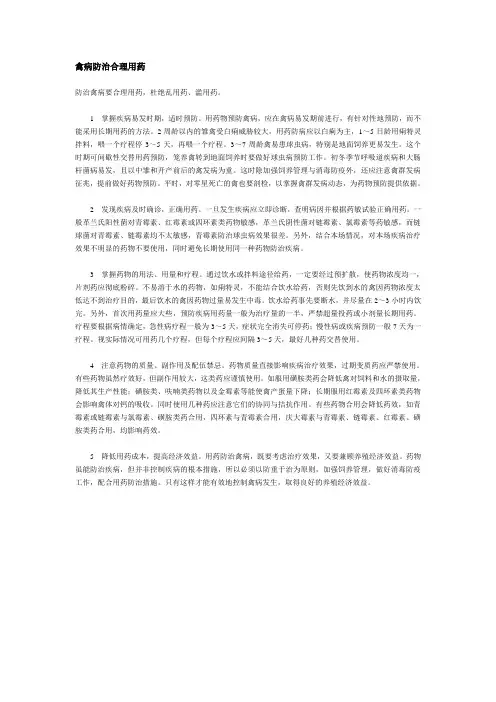 禽病防治合理用药