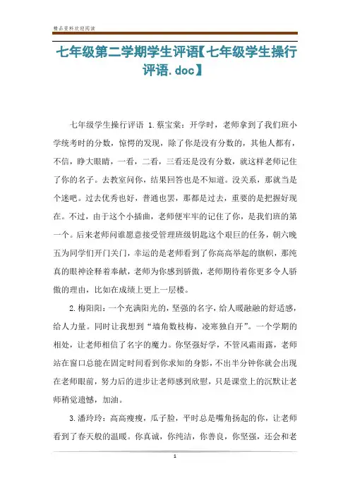 七年级第二学期学生评语【七年级学生操行评语.doc】