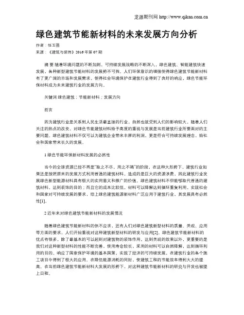 绿色建筑节能新材料的未来发展方向分析