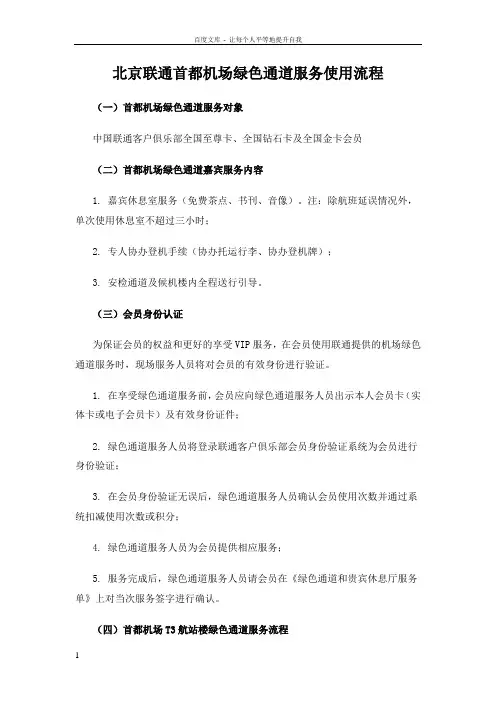北京联通首都机场绿色通道服务使用流程