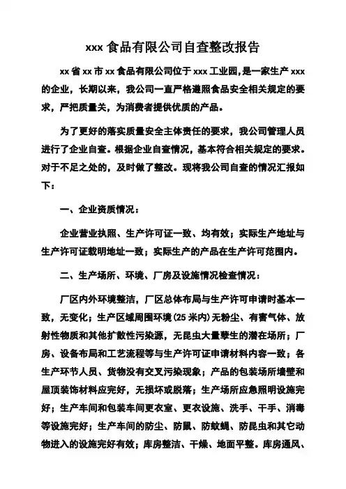 食品生产企业自查整改报告