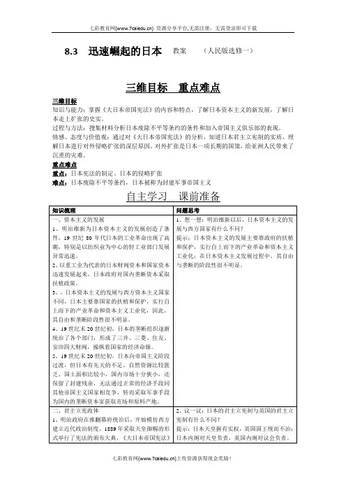 历史选修ⅰ人民版8.3迅速崛起的日本教案(精)