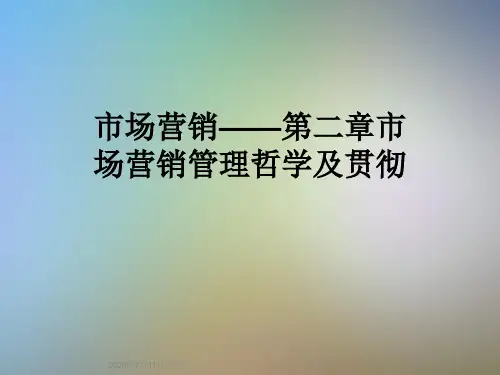 市场营销——第二章市场营销管理哲学及贯彻